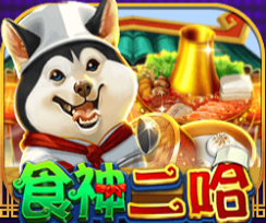 食神二哈